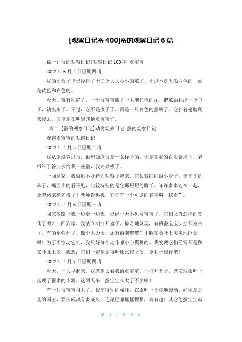 [观察日记蚕400]蚕的观察日记6篇