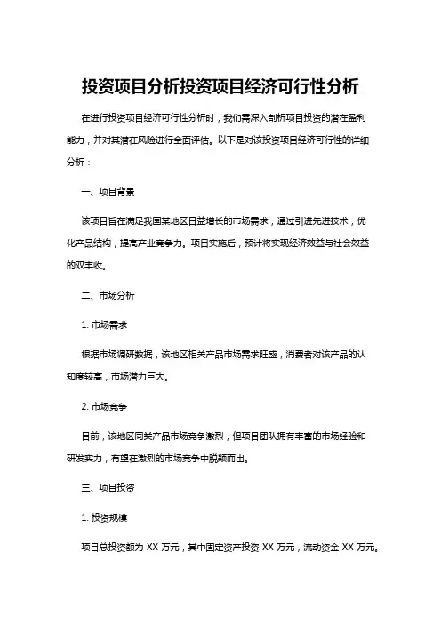 【可行性分析】投资项目分析投资项目经济可行性分析