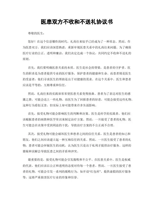医患双方不收和不送礼协议书