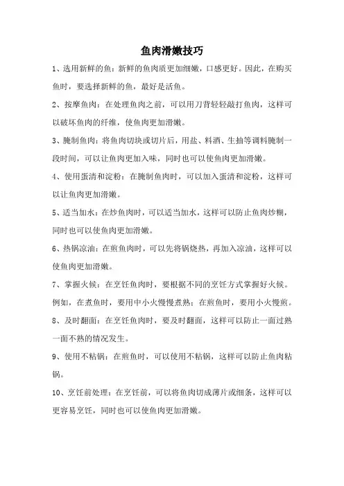 鱼肉滑嫩技巧