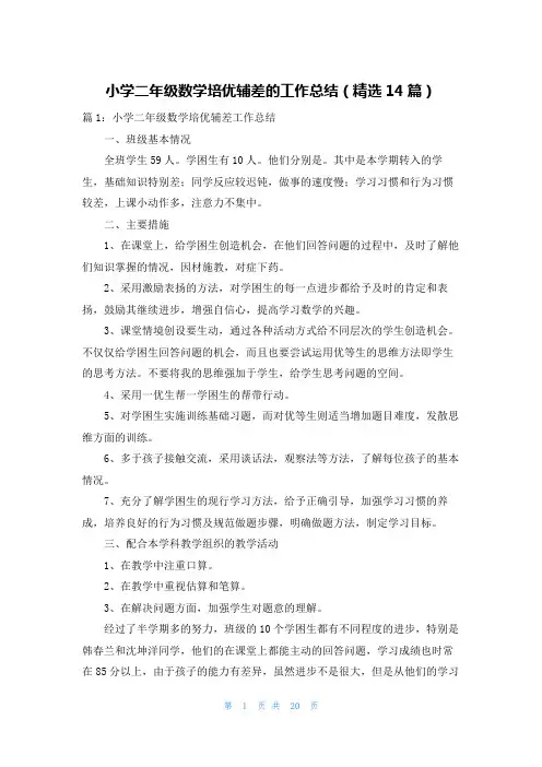 小学二年级数学培优辅差的工作总结(精选14篇)