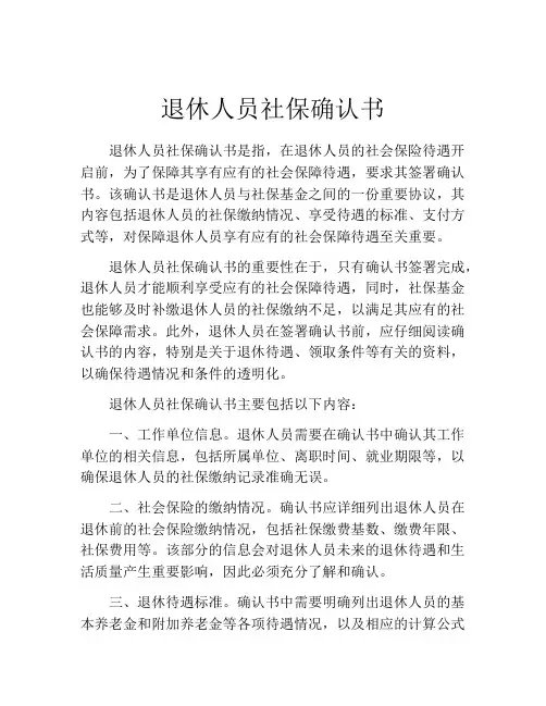 退休人员社保确认书