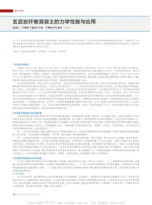 玄武岩纤维混凝土的力学性能与应用