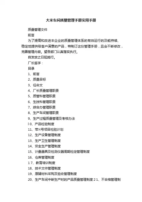 大米车间质量管理手册实用手册