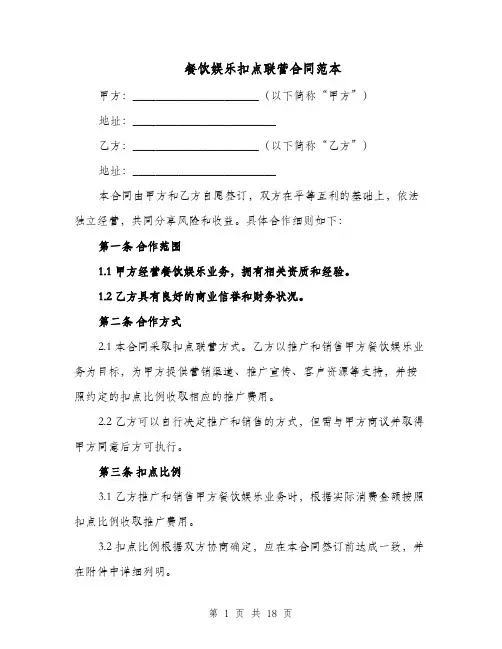 餐饮娱乐扣点联营合同范本（二篇）