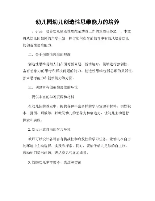 幼儿园幼儿创造性思维能力的培养