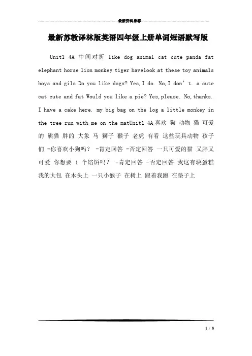 最新苏教译林版英语四年级上册单词短语默写版