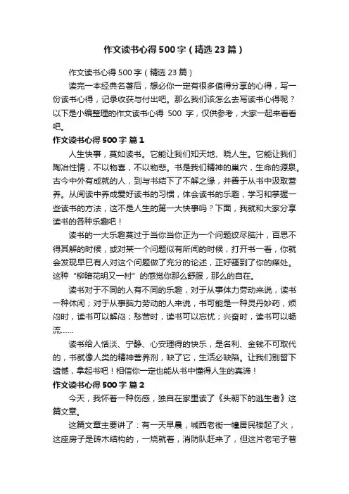 作文读书心得500字（精选23篇）