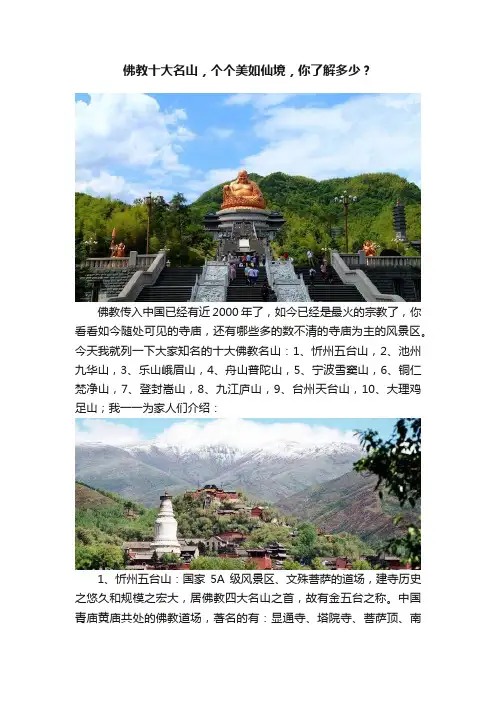 佛教十大名山，个个美如仙境，你了解多少？