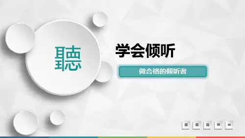 小学生主题班会—学会倾听课件