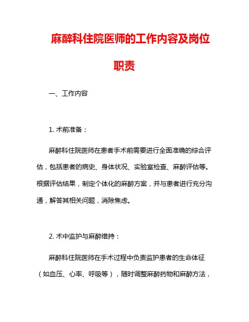 麻醉科住院医师的工作内容及岗位职责