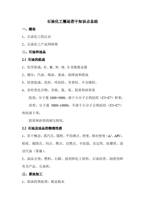 石油化工概论若干知识点总结