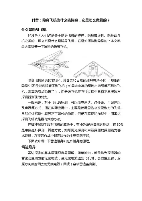 科普：隐身飞机为什么能隐身，它是怎么做到的？