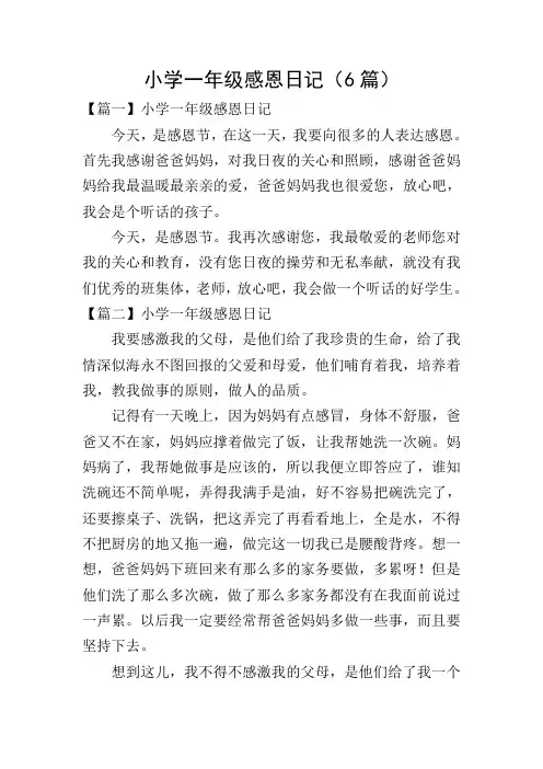 小学一年级感恩日记(6篇)