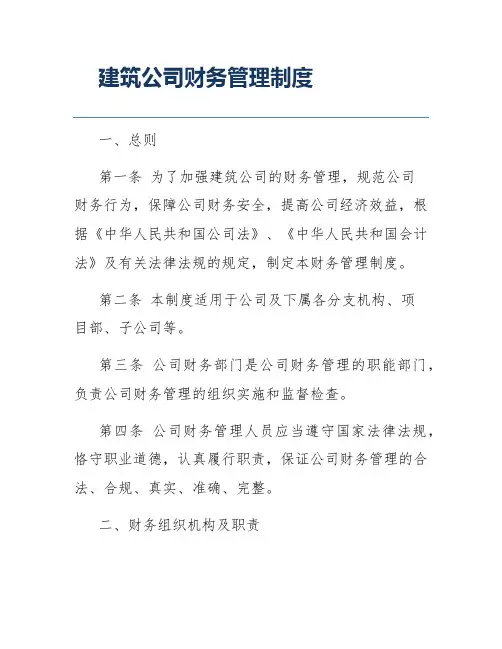 建筑公司财务管理制度