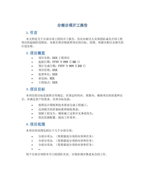 分部分项开工报告