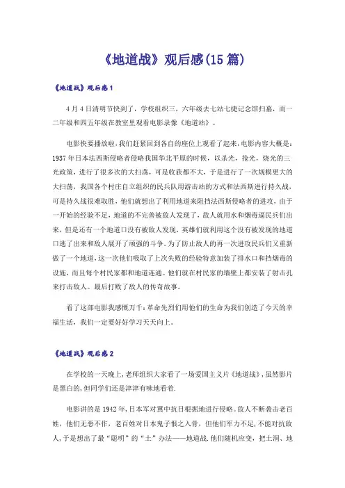 《地道战》观后感(15篇)_1