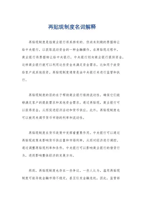 再贴现制度名词解释