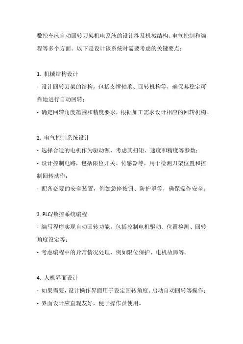 数控车床自动回转刀架机电系统设计