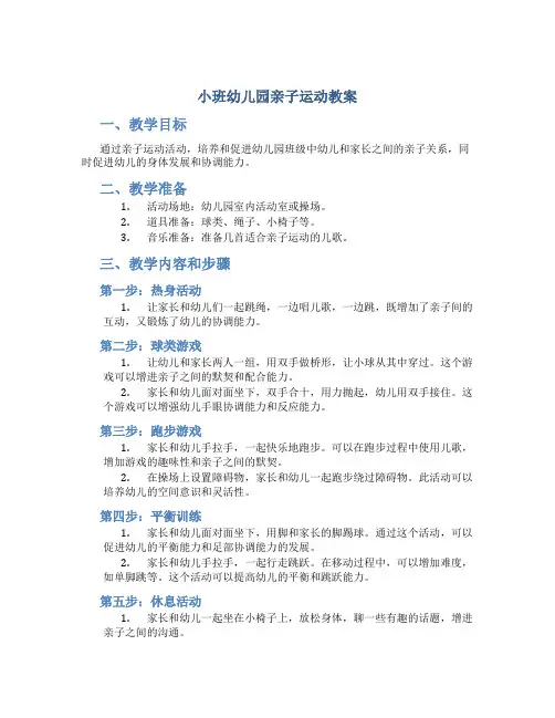 小班幼儿园亲子运动教案