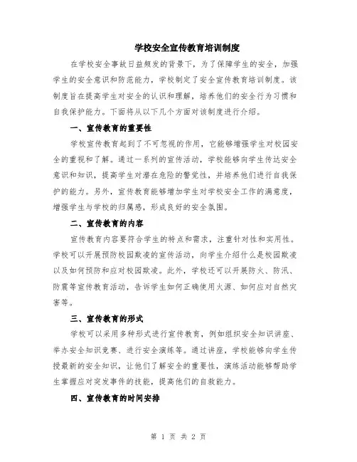 学校安全宣传教育培训制度