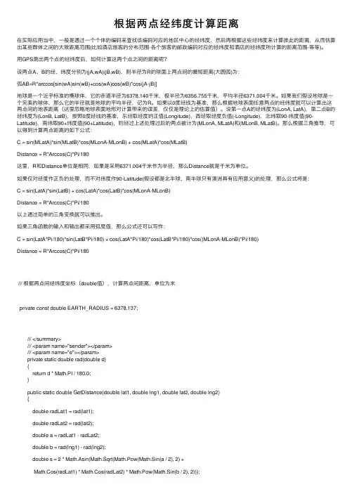 根据两点经纬度计算距离