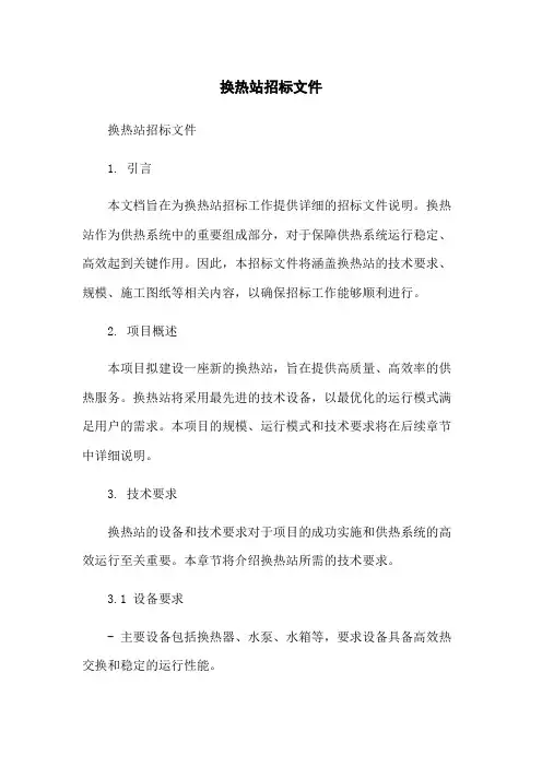 换热站招标文件