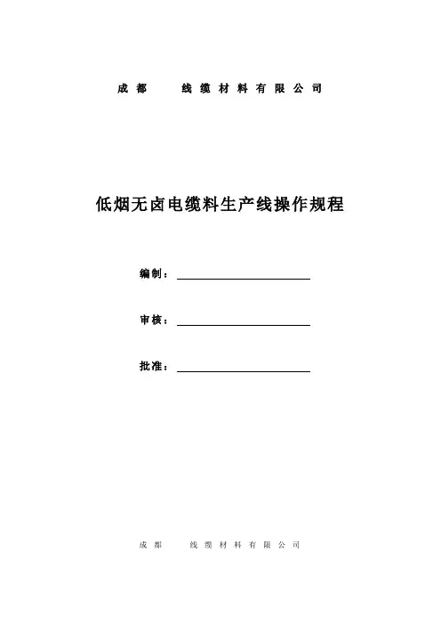 低烟无卤电缆料生产操作规程