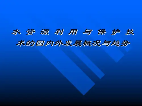 水资源利用与保护PPT课件