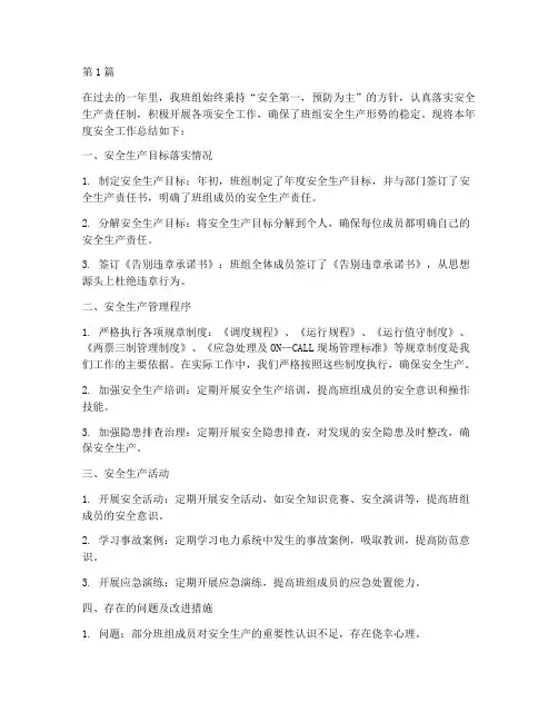 电厂班组年度安全总结(3篇)