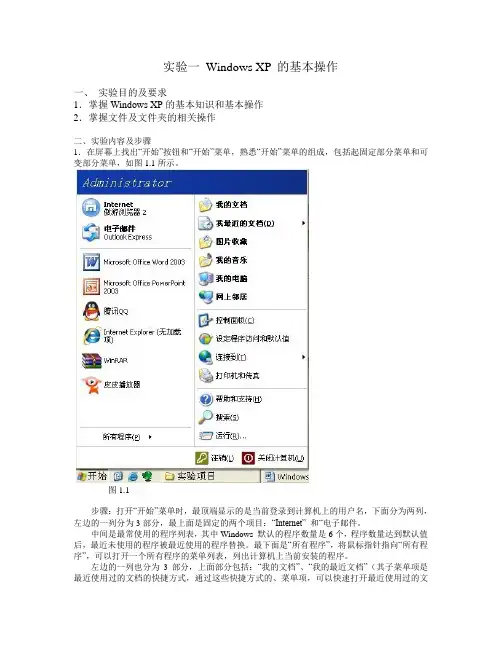 实验一 Windows XP基本操作参考步骤