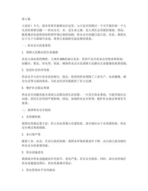 关于供水安全的演讲稿(3篇)