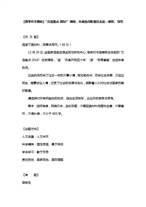 【高考作文模拟】“汉语盘点2018”揭晓,年度热词彰显社会发—解析、导写