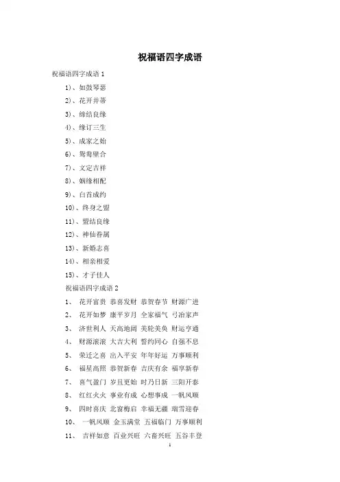 祝福语四字成语