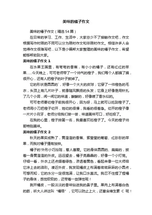 美味的橘子作文