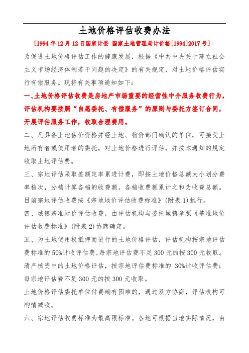 土地价格评估收费办法