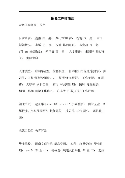 2021年设备工程师简历