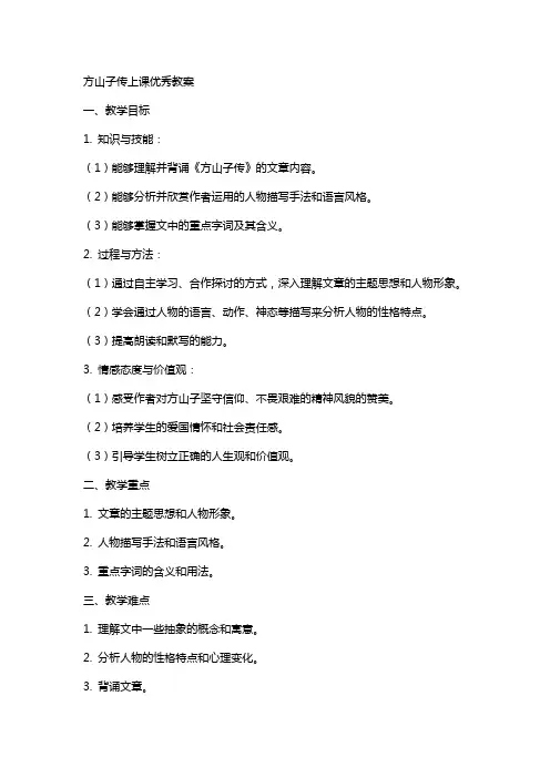 方山子传上课教案