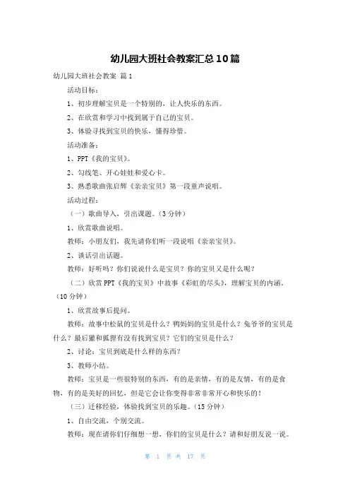 幼儿园大班社会教案汇总10篇