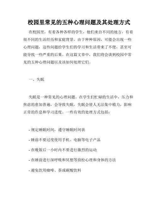 校园里常见的五种心理问题及其处理方式