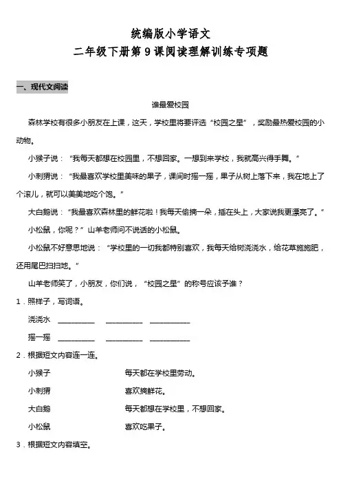 部编版语文二年级下册 第9课《枫树上的喜鹊》阅读专项训练题(含答案)