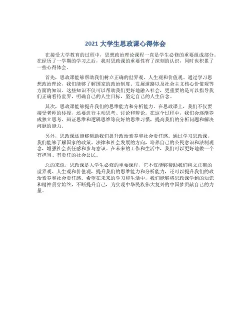 2021大学生思政课心得体会800字