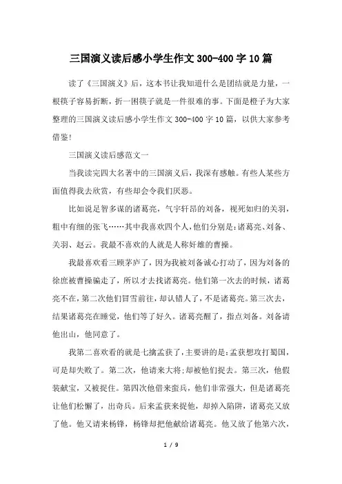 三国演义读后感小学生作文300-400字10篇