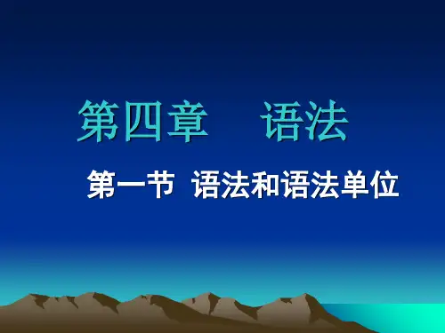 语言学教学课件 第四章 语法  第一节 语法和语法单位