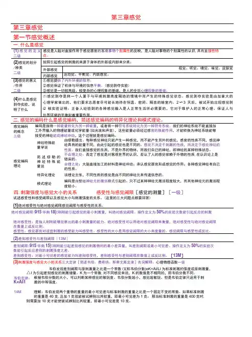 普通心理学 第3章 感觉 总结笔记考研笔记-精品