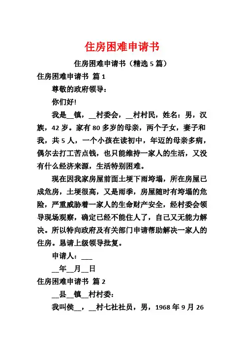住房困难申请书