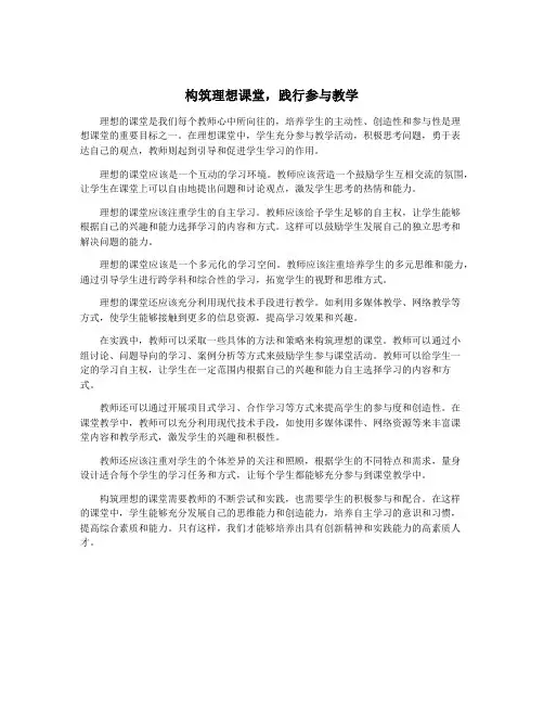 构筑理想课堂,践行参与教学