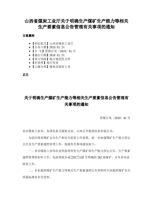 山西省煤炭工业厅关于明确生产煤矿生产能力等相关生产要素信息公告管理有关事项的通知