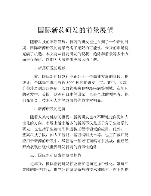 国际新药研发的前景展望