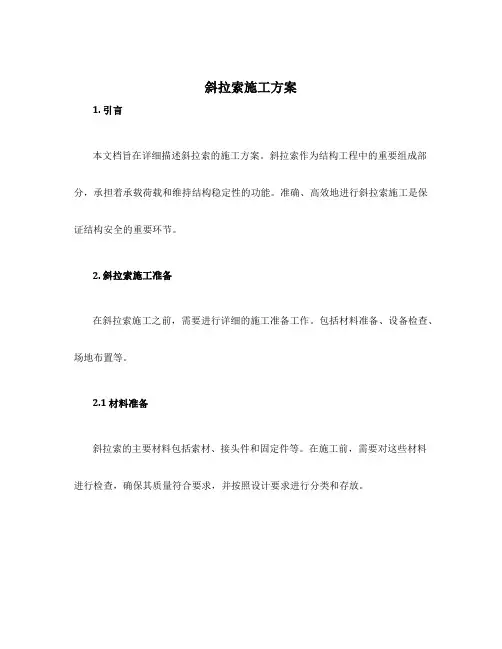 斜拉索施工方案